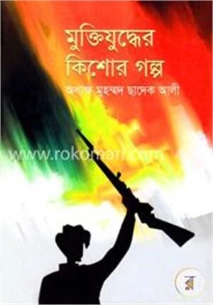 মুক্তিযুদ্ধের কিশোর গল্প