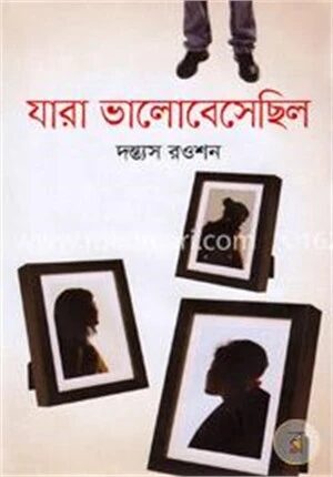 যারা ভালোবেসেছিল
