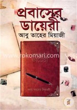 প্রবাসের ডায়েরী