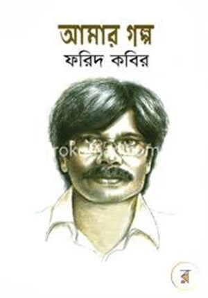 আমার গল্প