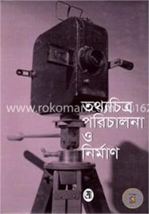 তথ্যচিত্র পরিচালনা ও নির্মাণ