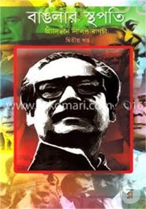 বাঙলার স্থপতি