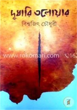 দুধারি তলোয়ার
