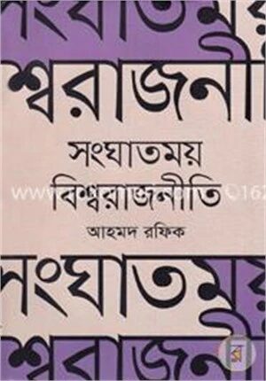 সংঘাতময় বিশ্বরাজনীতি