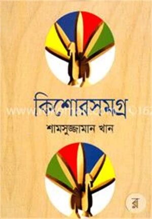 কিশোরসমগ্র
