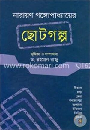 নারায়ণ গঙ্গোপাধ্যায়ের ছোটগল্প