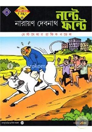 নন্টে ফন্টে ঝাক্কাস