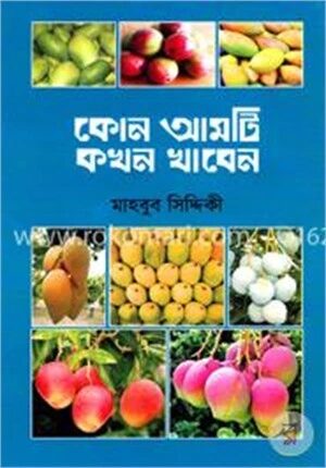 কোন আমটি কখন খাবেন