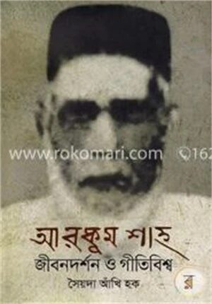 আরকুম শাহ জীবনদর্শন ও গীতিবিশ্ব