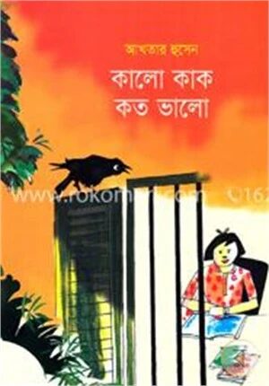 কালো কাক কত ভালো