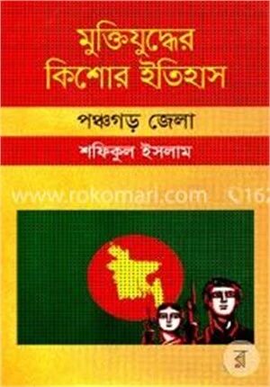মুক্তিযুদ্ধের কিশোর ইতিহাস