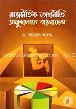 রাজনৈতিক অর্থনীতি সন্মুখপানে বাংলাদেশ
