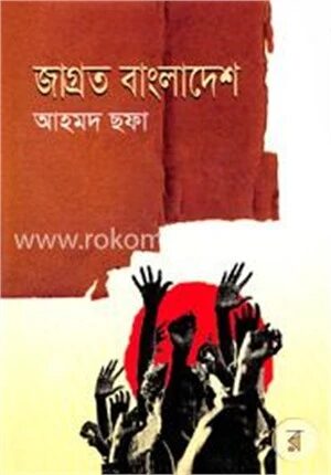 জাগ্রত বাংলাদেশ