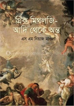 গ্রিক মিথলজি