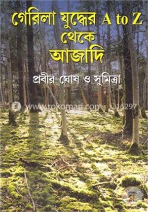গেরিলা যুদ্ধের এ টু জেড থেকে আজাদি