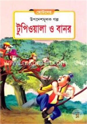 টুপিওয়ালা ও বানর