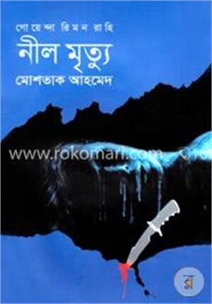 নীল মৃত্যু