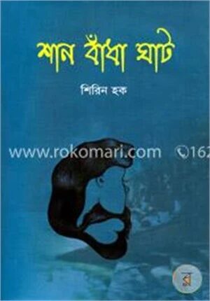 শান বাঁধা ঘাট