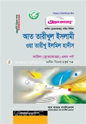 আত তারীখুল ইসলামী ওয়া তারীখু ইলমিল হাদীস