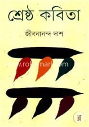 শ্রেষ্ঠ কবিতা