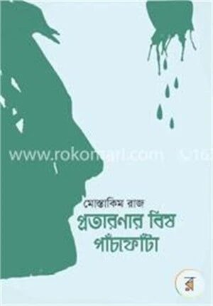 প্রতারণার বিষ পাঁচফোঁটা