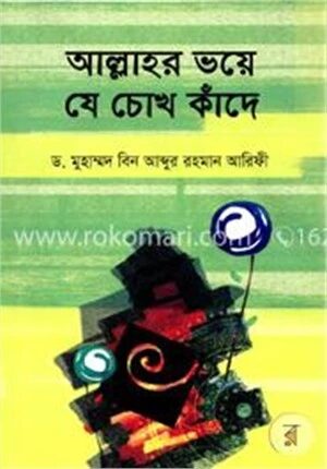 আল্লাহর ভয়ে যে চোখ কাঁদে
