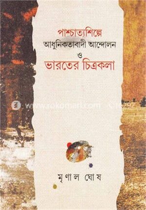 পাশ্চাত্যশিল্পে আধুনিকতাবাদী আন্দোলন ও ভারতের চিত্রকলা