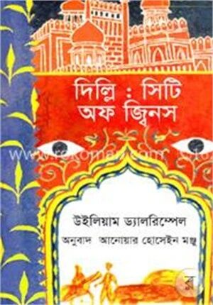 দিল্লি : সিটি অফ জ্বিনস