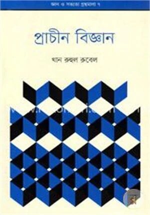জ্ঞান ও সভ্যতা গ্রন্থমালা