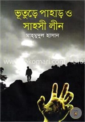 ভূতুড়ে পাহাড় ও সাহসী লীন