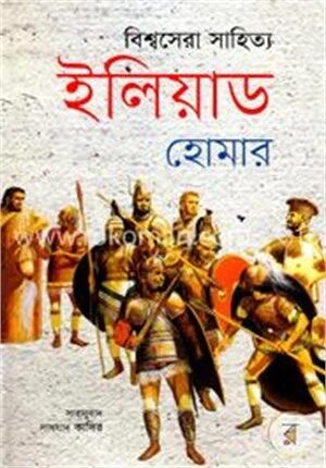 বিশ্বসেরা সাহিত্য ইলিয়াড