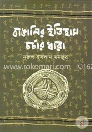 বাঙালির ইতিহাস চর্চার ধারা (১৯০১-১৯৫০)