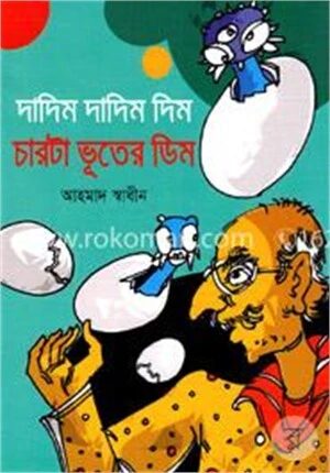 দাদিম দাদিম দিম চারটা ভূতের ডিম