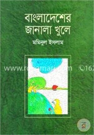 বাংলাদেশের জানালা খুলে