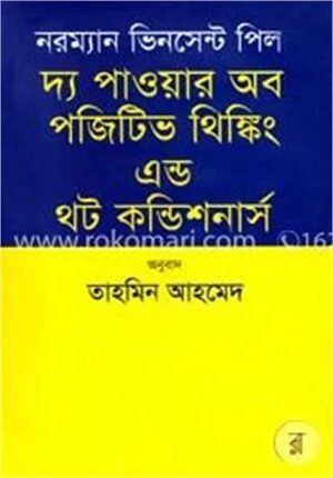 দ্য পাওয়ার অব পজিটিভ ত্থিংকিং এন্ড থট কন্ডিশনার্স