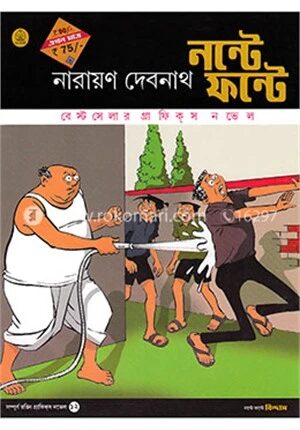নন্টে ফন্টে বিন্দাস