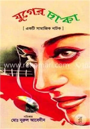 যুগের চাকা