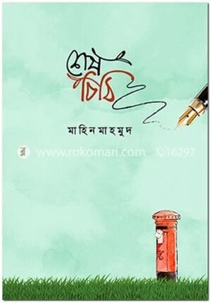 শেষ চিঠি