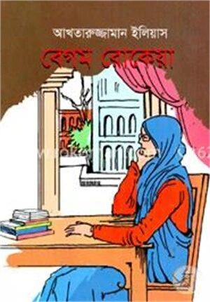 বেগম রোকেয়া