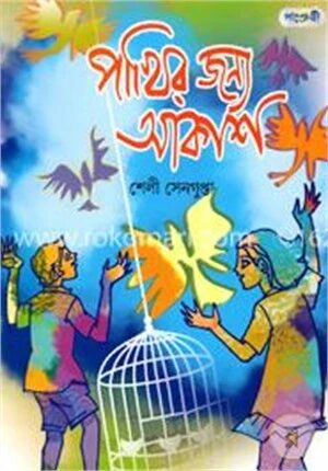 পাখির জন্য আকাশ