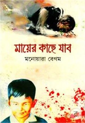 মায়ের কাছে যাব