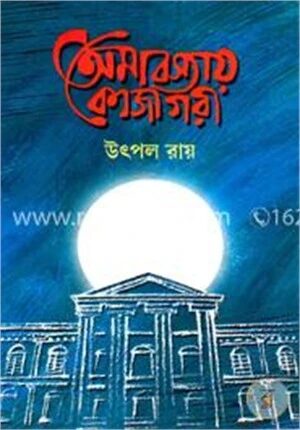 অমাবস্যায় কোজাগরী