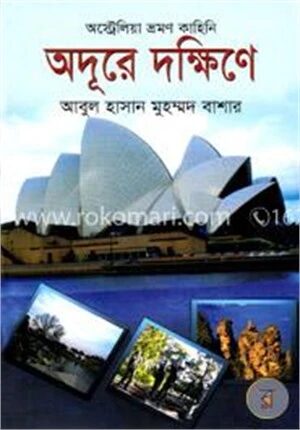 অদূরে দক্ষিণে