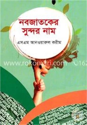 নবজাতকের সুন্দর নাম