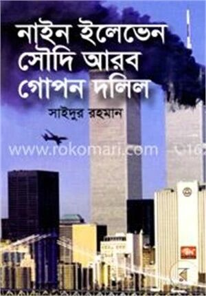 নাইন ইলেভেন সৌদি আরব গোপন দলিল