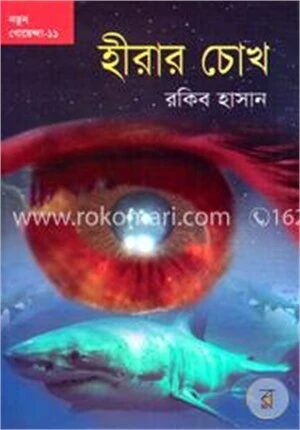 হীরার চোখ