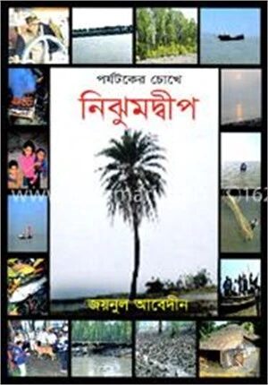 নিঝুমদ্বীপ