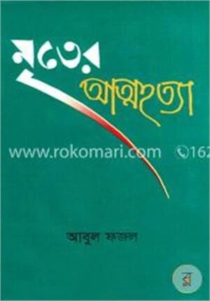 মৃতের আত্মহত্যা