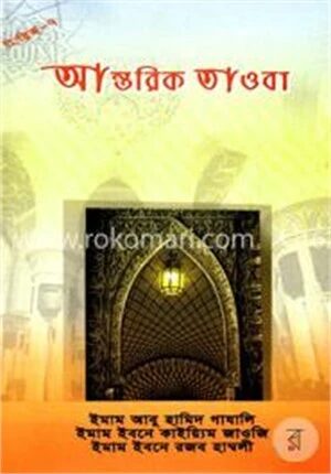 আন্তরিক তাওবা