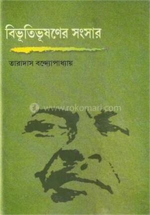 বিভূতিভূষণের সংসার